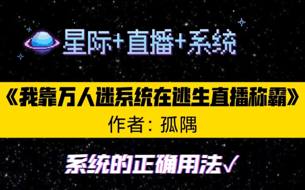 [图]【石明推文】万人迷系统的正确打开方式，爱我你怕了吗？