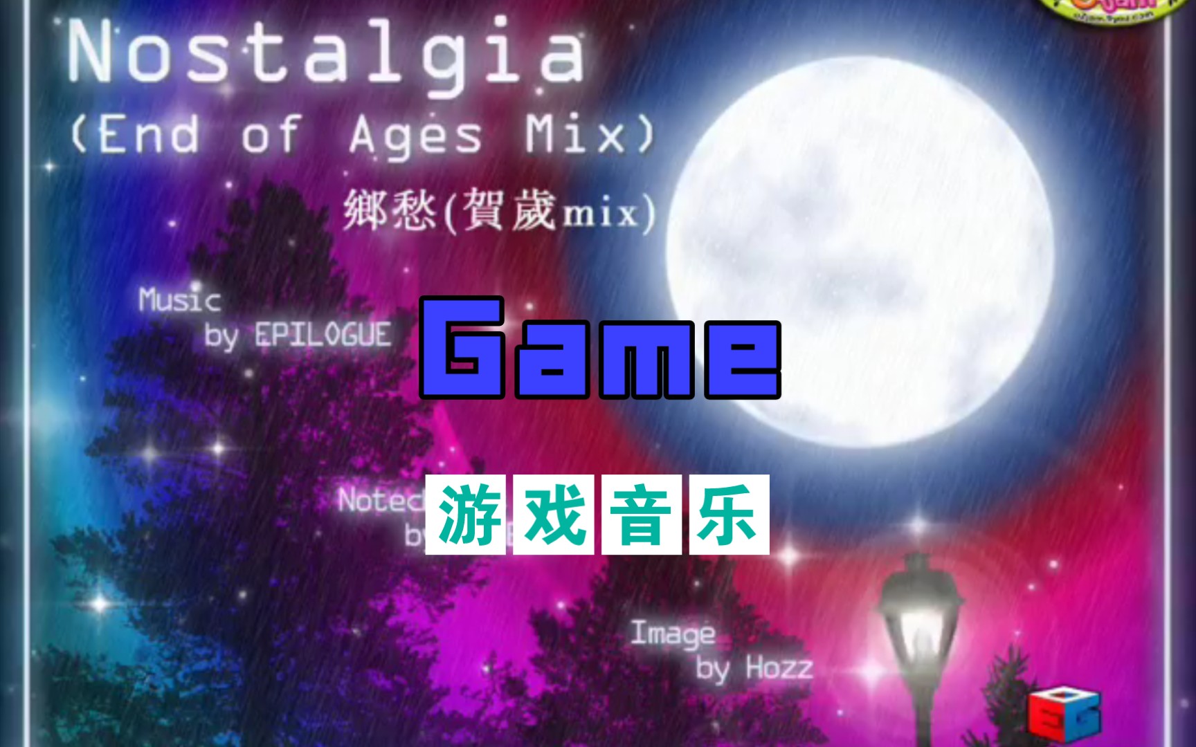 [图]【游戏音乐/Game】劲乐团 - Nostalgia(乡愁)