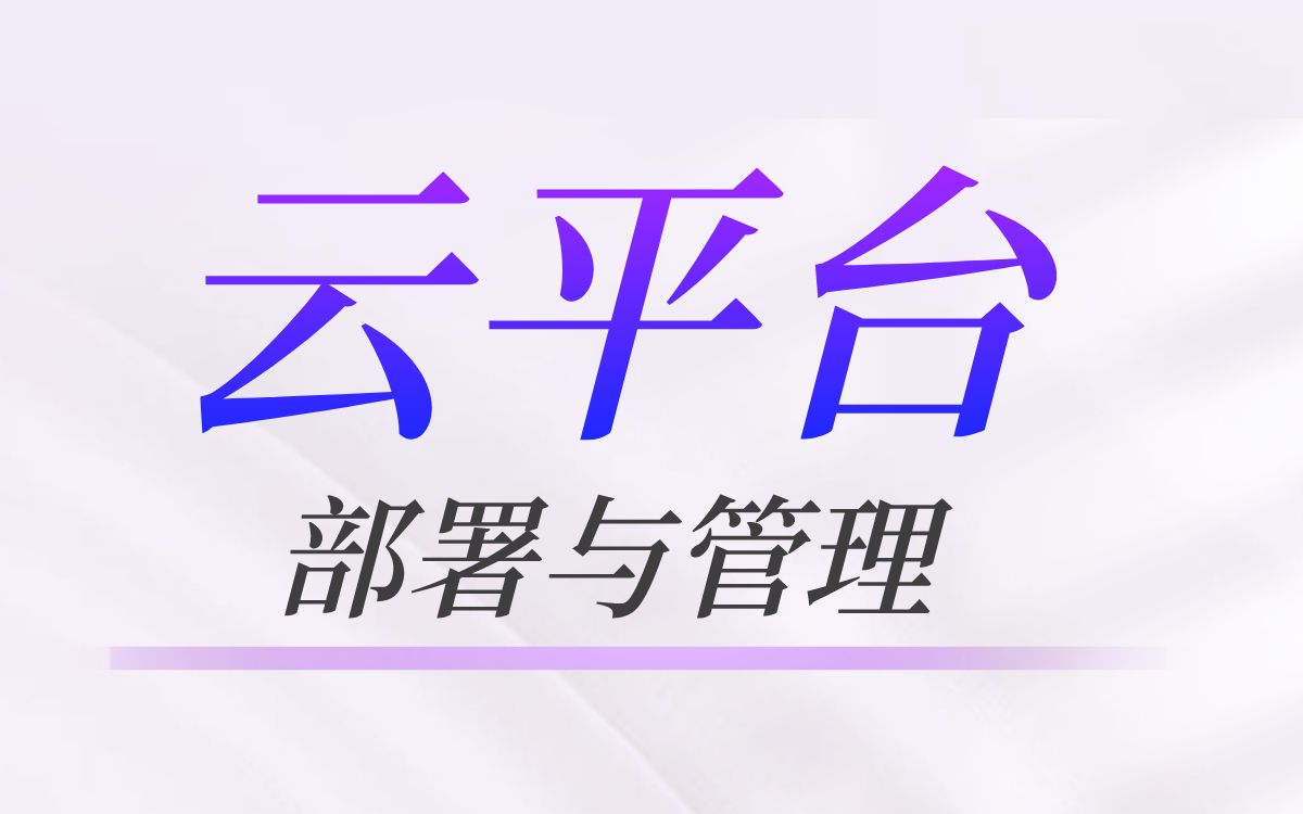 云架构之云平台部署与管理(OpenStack+Docker+k8s)哔哩哔哩bilibili