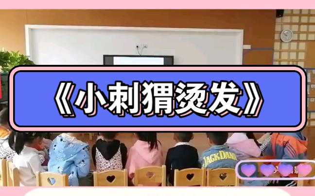 幼儿园优质公开课丨中班语言《小刺猬烫发》