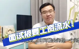 Video herunterladen: 面试被要上家工资流水怎么办？