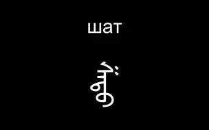 下载视频: 每天3个蒙古语单词11