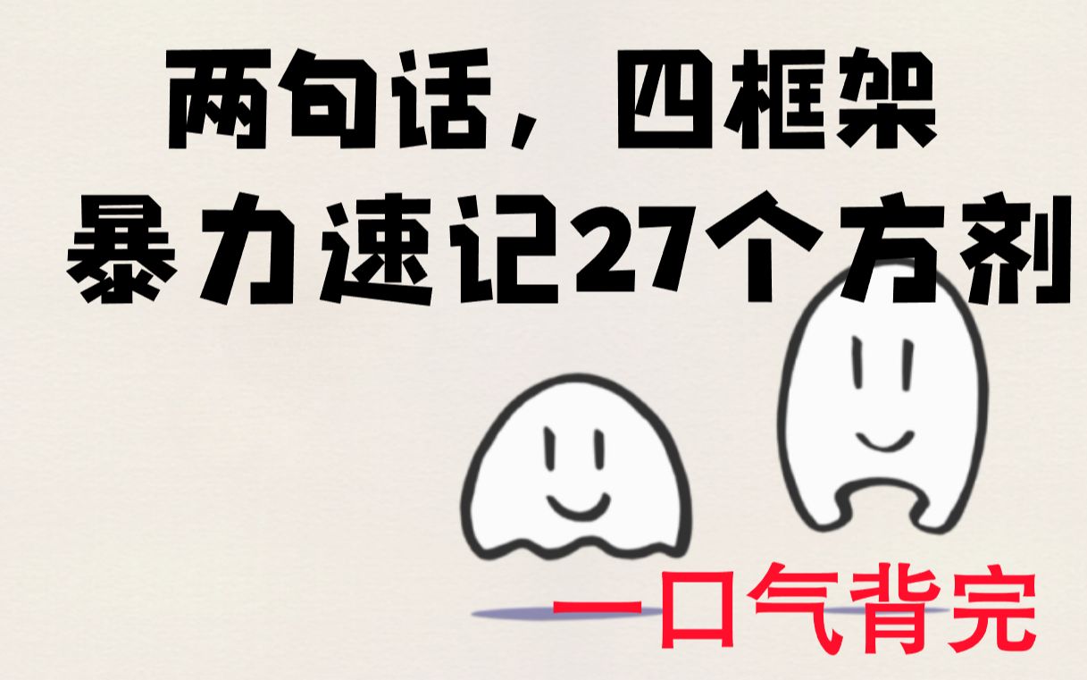 三分钟背完27个方剂主治(方剂框架)哔哩哔哩bilibili