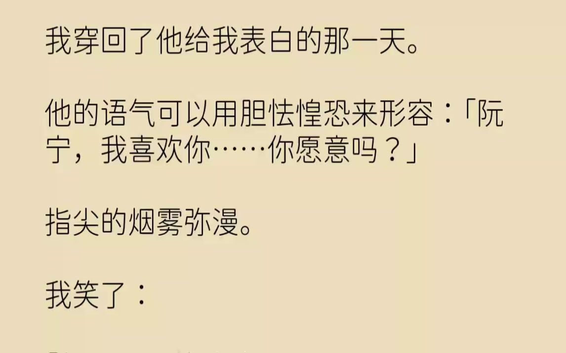 [图]【完结文】我穿回了他给我表白的那一天。他的语气可以用胆怯惶恐来形容阮宁，我喜欢你...