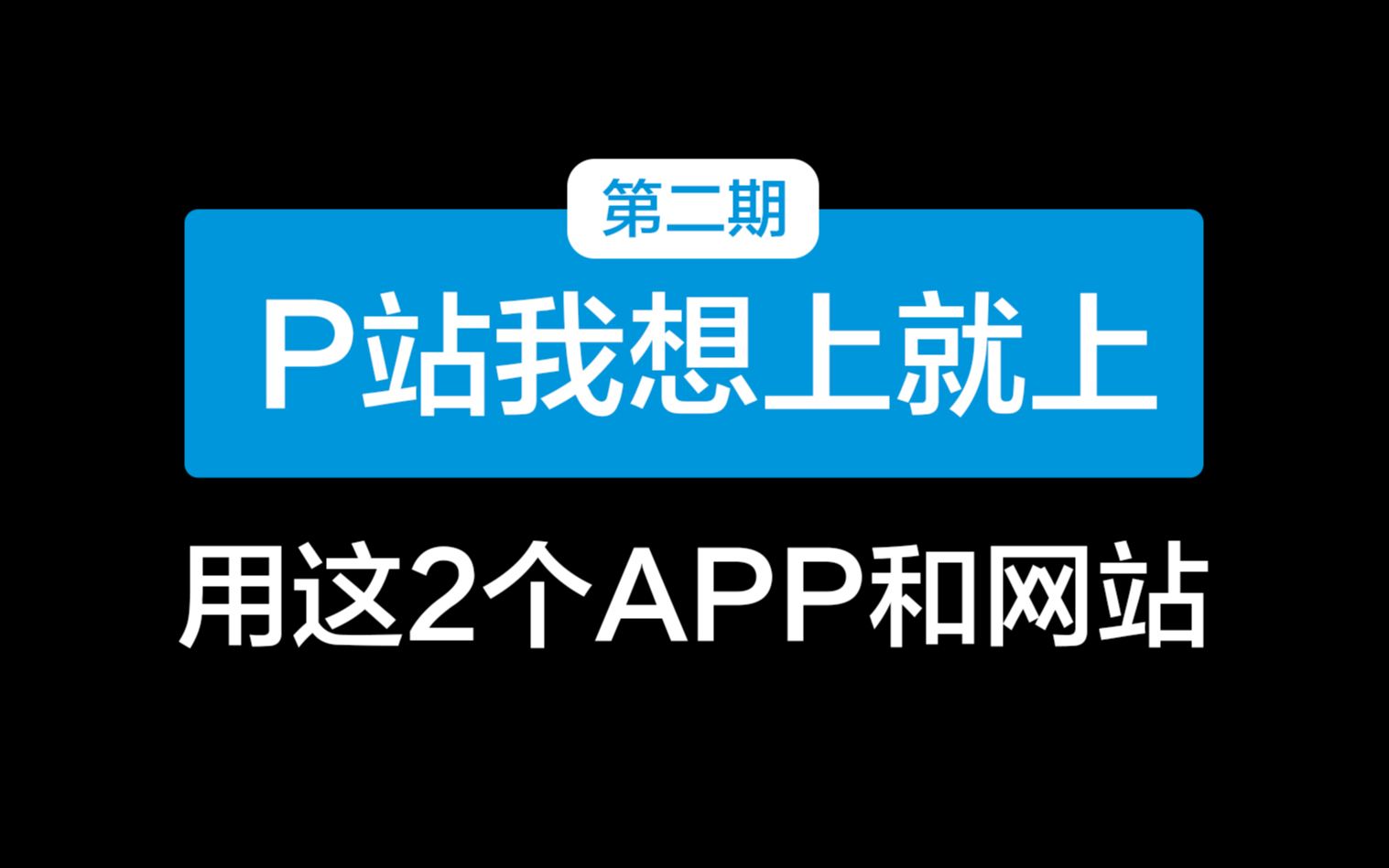 二次元宅不可能错过这两个网站和APP哔哩哔哩bilibili