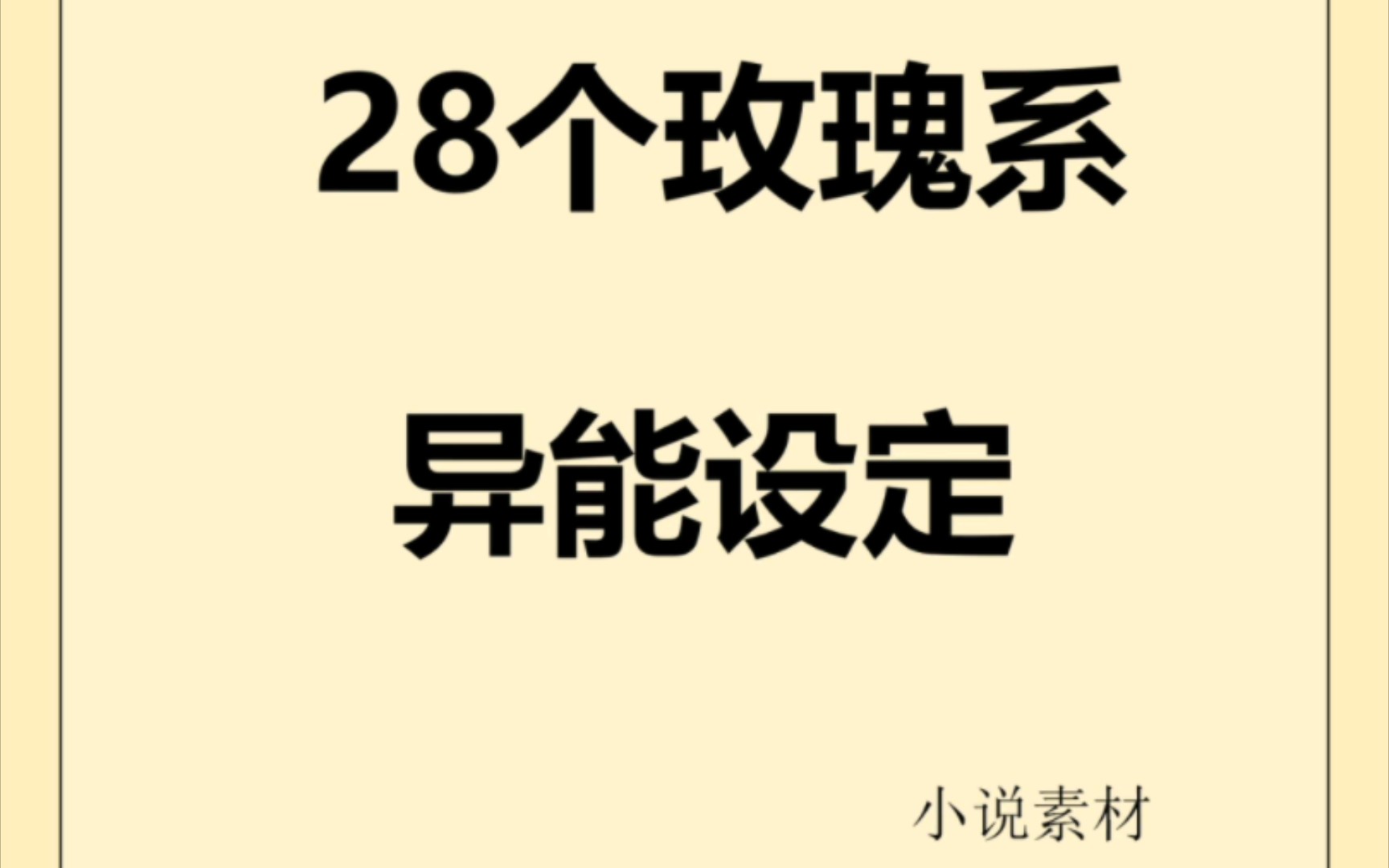 玫瑰系异能设定玄幻小说素材哔哩哔哩bilibili