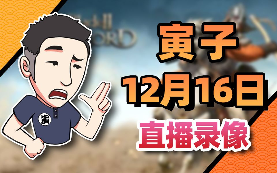 【寅子】2022年12月16日录播《骑砍2:希绝大陆MOD+暖雪手游推广+小骨:英雄杀手》哔哩哔哩bilibili