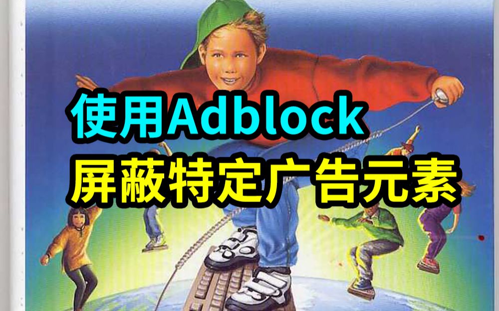 【冲浪技巧】使用Adblock屏蔽特定广告元素哔哩哔哩bilibili