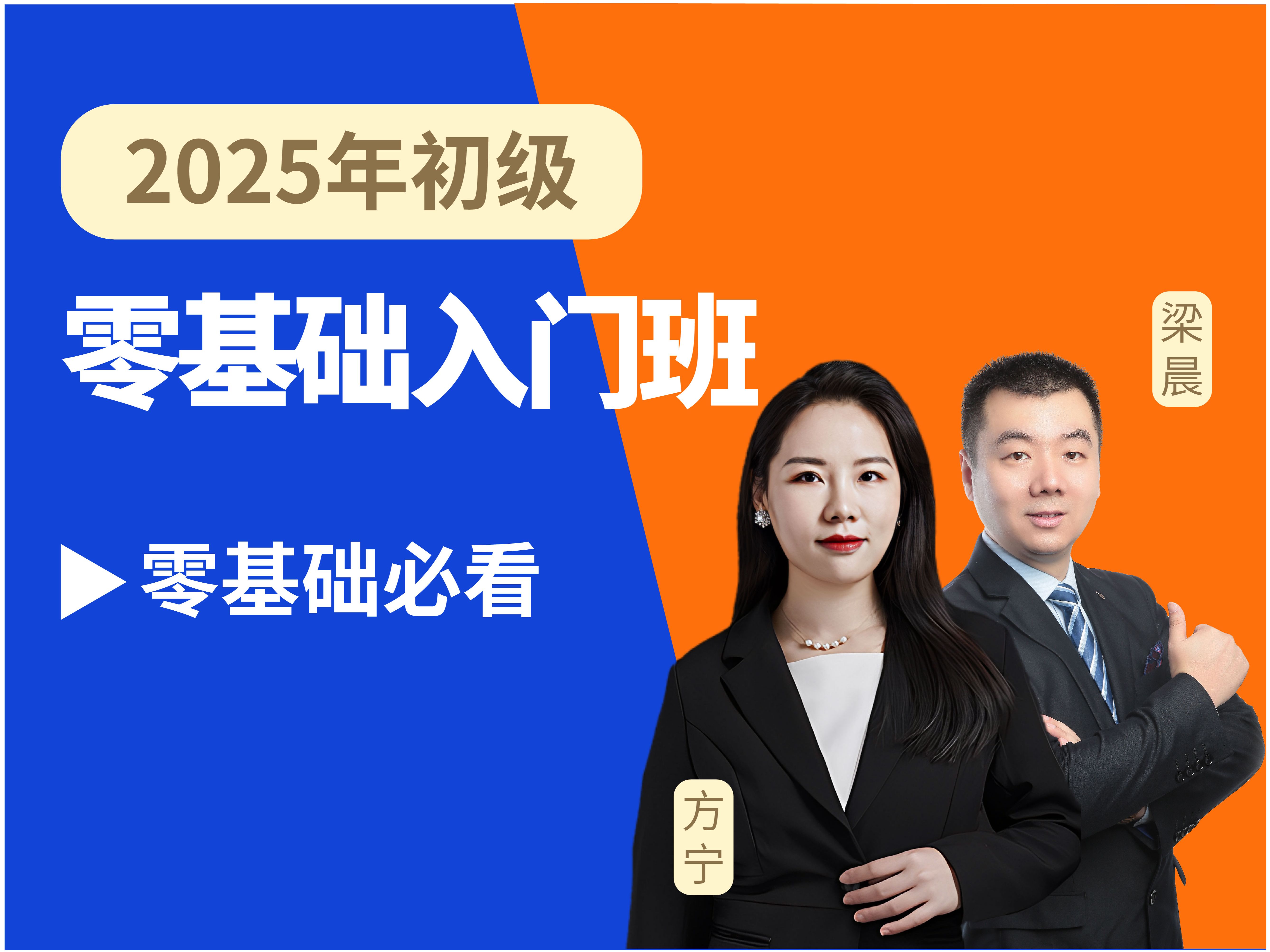 25年初级会计抢先学《零基础入门课》初级会计实务&经济法基础/方宁/梁晨哔哩哔哩bilibili