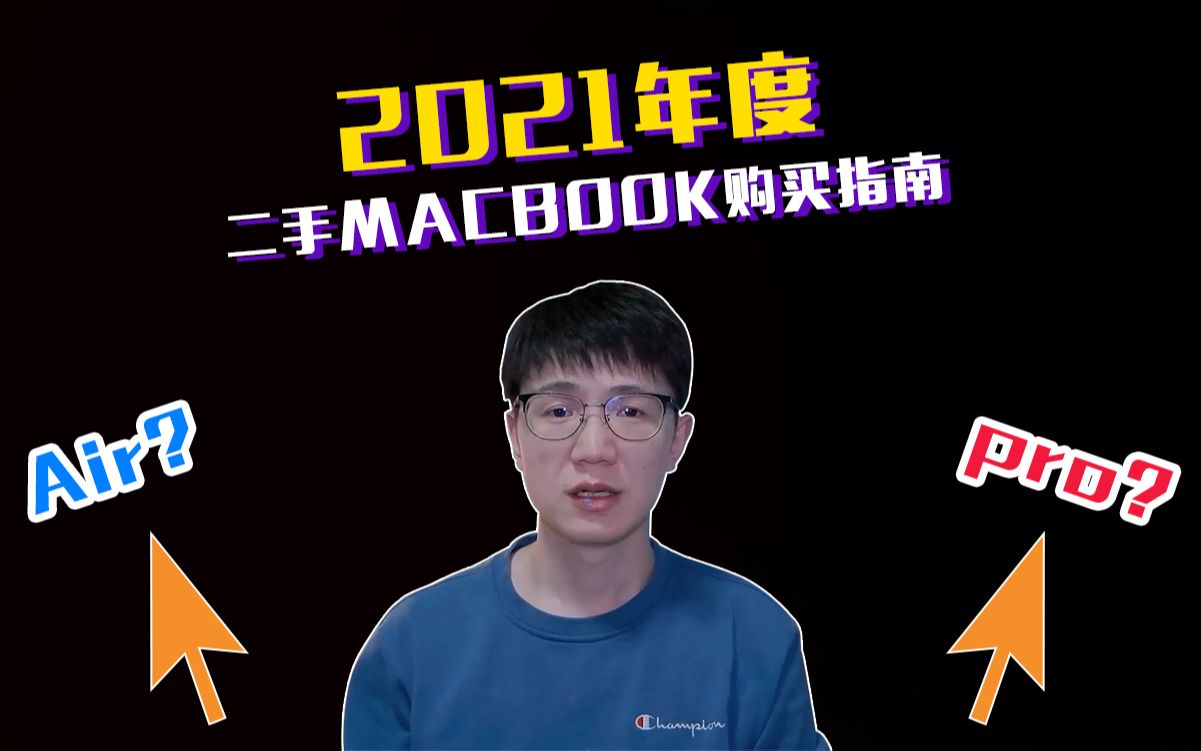 2021年二手MacBook购买指南[1521年苹果各型号笔记本推荐]哔哩哔哩bilibili