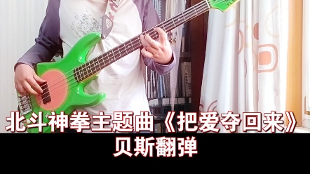 北斗神拳主题曲《把爱夺回来》贝斯翻弹