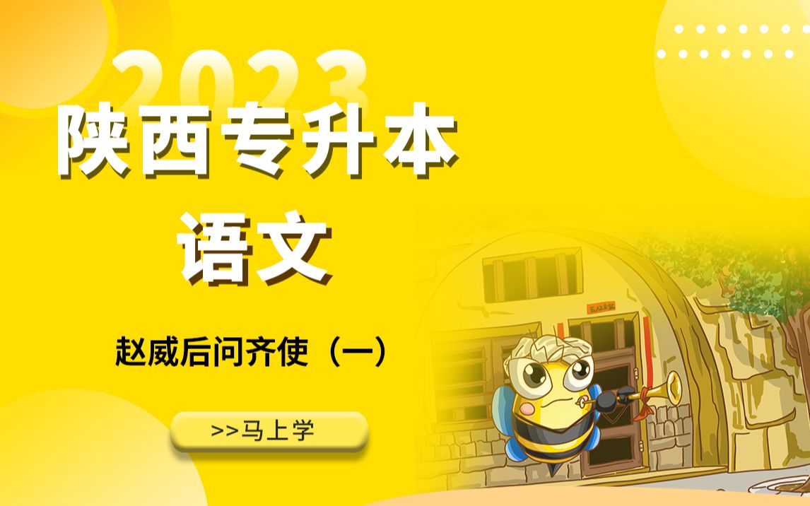 [图]2023年陕西专升本语文免费试听课-《赵威后问齐使》-1