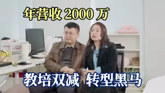 Tải video: 夫妻俩如何用12年教培经验，实现从负债300万到年营收2000万的转变？