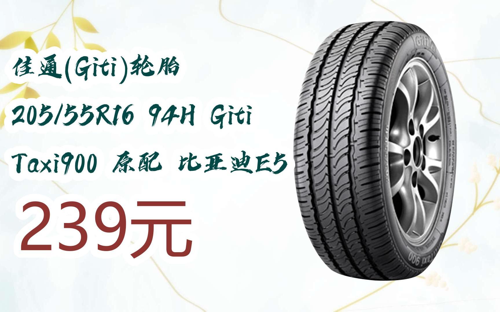 好助手】佳通(giti)轮胎 205/55r16 94h giti taxi900 原配 比亚迪e5