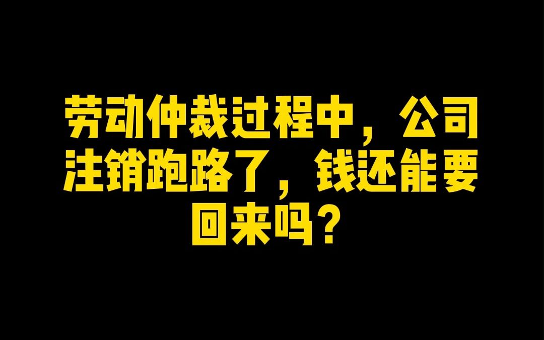 劳动仲裁过程中,公司注销跑路了,钱还能要回来吗?哔哩哔哩bilibili