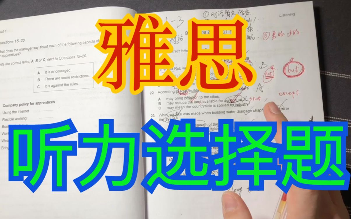 手把手教你做听力选择题 | 雅思听力选择题 | 雅思干货哔哩哔哩bilibili