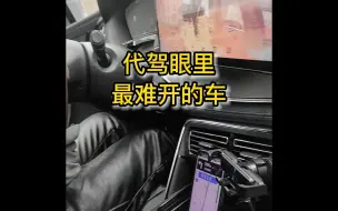 Download Video: 代驾眼里的最难开的车，三个字