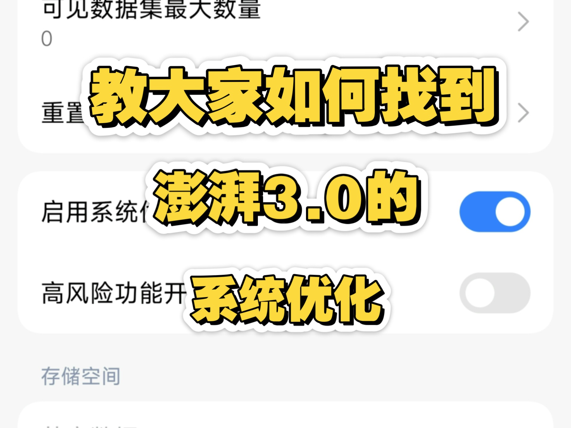 教大家如何在澎湃3.0找到系统优化