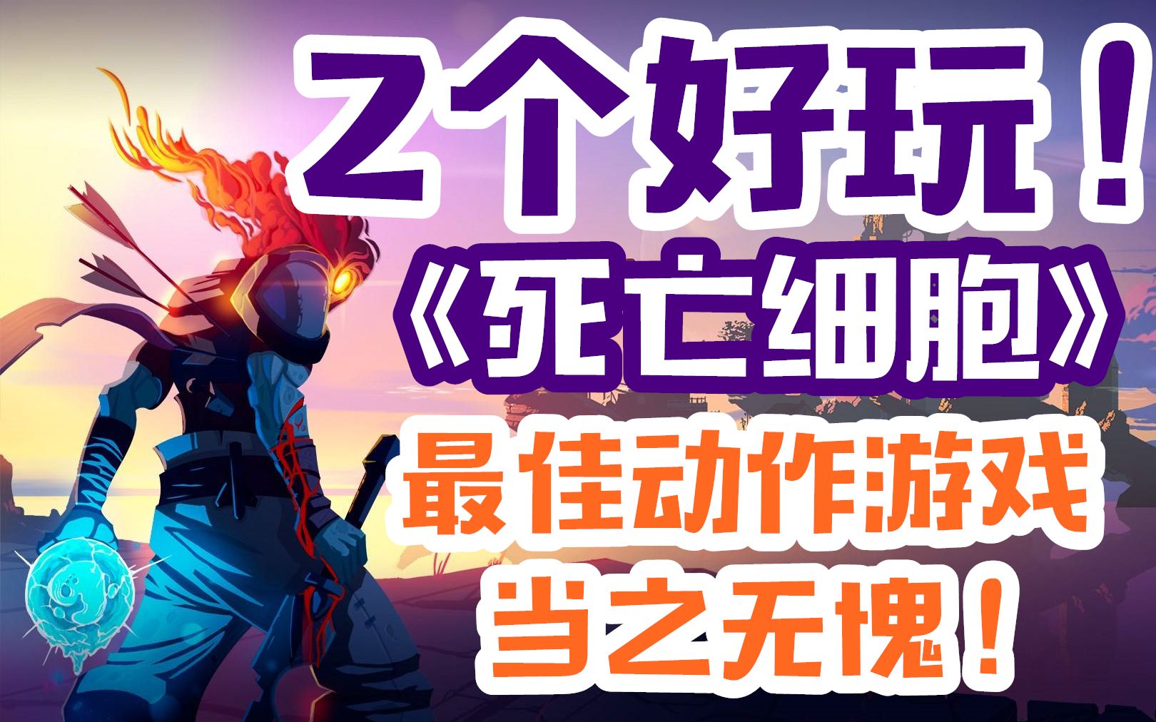 【z个好玩】《死亡细胞》让工作室起死回生!成为年度最佳!