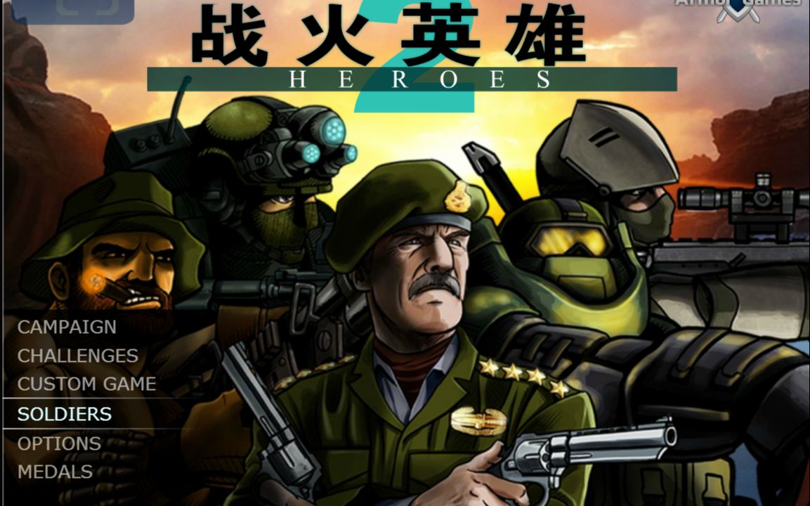 战火英雄2 第二期