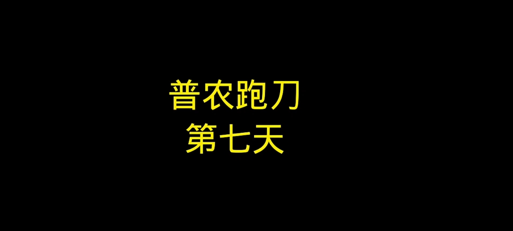 [图]跑刀日记第七天