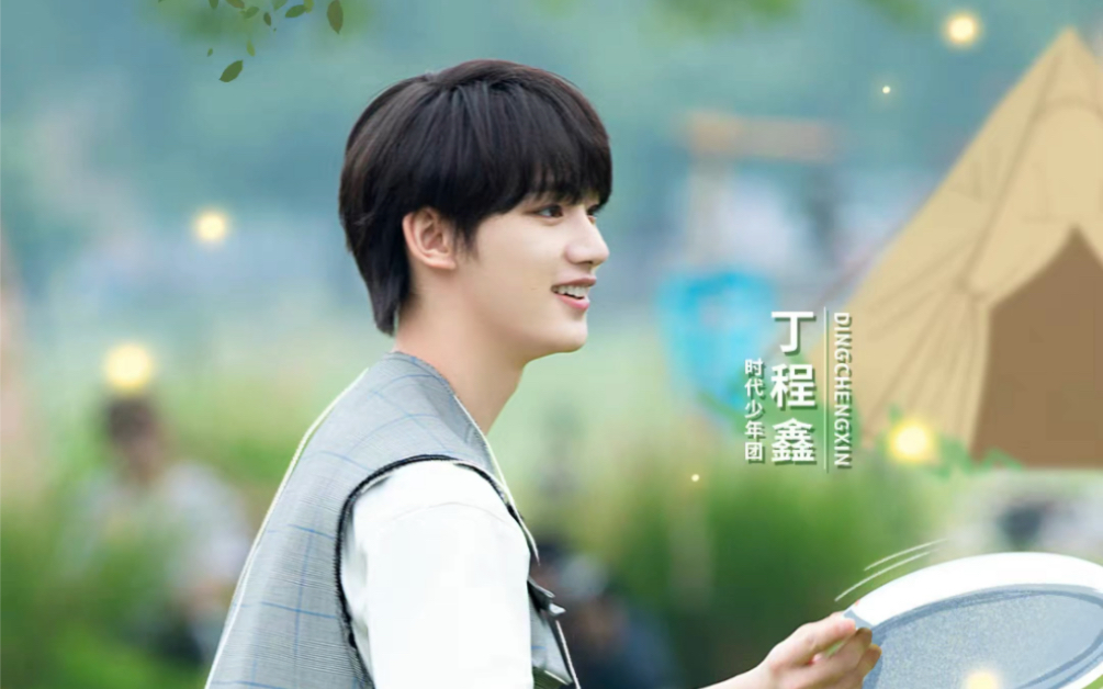 【时代少年团-丁程鑫】没想到,它比我还先出发🌧_哔哩哔哩_bilibili