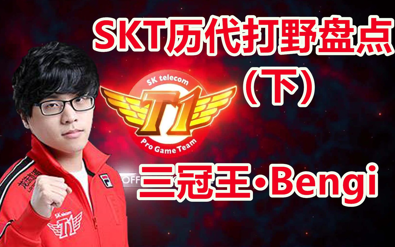 【赛事盘点】甘为绿叶的三冠王Bengi SKT历代打野盘点(下)哔哩哔哩bilibili