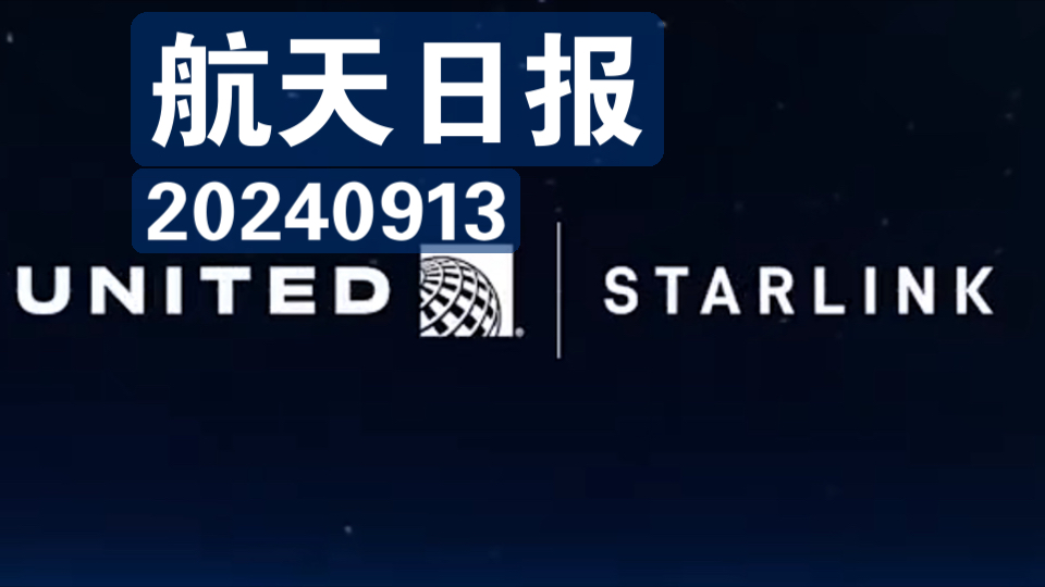 【航天日报】美联航宣布将在1000架客机上安装星链天线哔哩哔哩bilibili