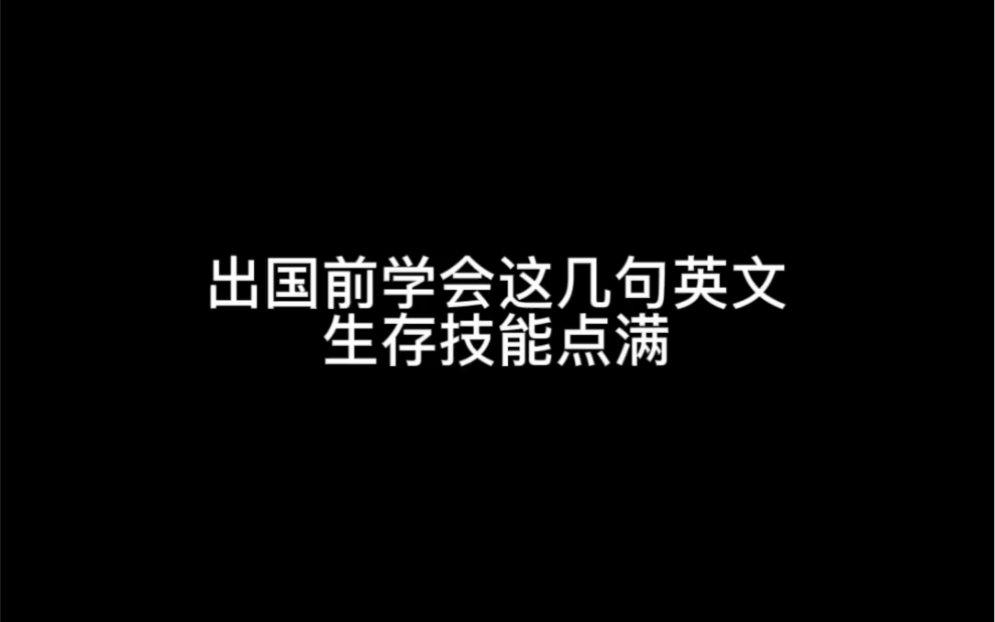 出国必备口语哔哩哔哩bilibili