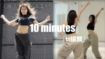 Download Video: 【10mintues-tt编舞】0.7× 0.8× 0.9× 1.0×[镜面变速分解版]