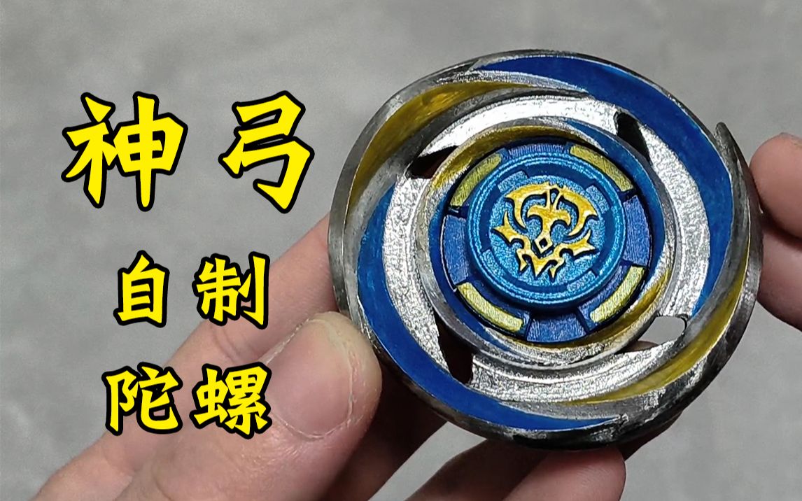 碧影神弓进化!自制陀螺 飓风战魂