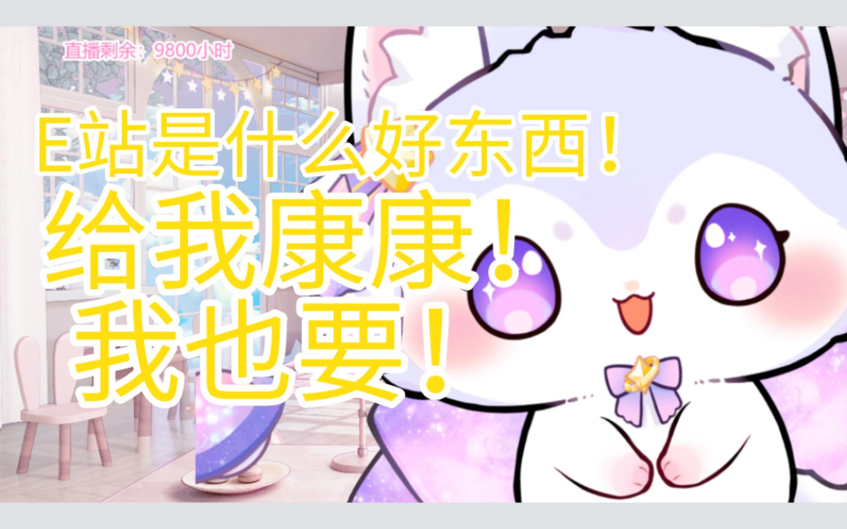 e站这种好东西怎么才告诉我啊!我也要看!哔哩哔哩bilibili