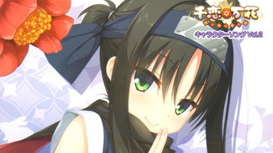 千恋＊万花 キャラクターソングVol.3 (キズナヒトツ) 61M3LJJXBWL.jpg_BO30,255,255,