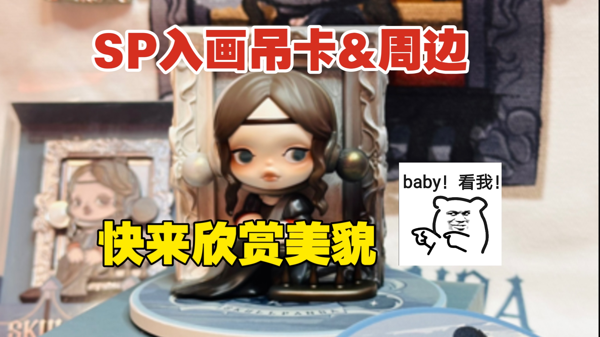 SP入画吊卡&周边|都快来欣赏SP的美貌!谁会看到不赞叹一句SP绝美啊!哔哩哔哩bilibili