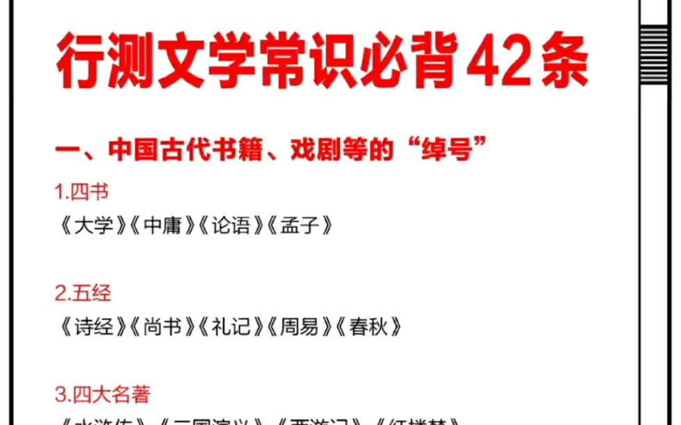 [图]行测文学常识必背42条，收藏学习