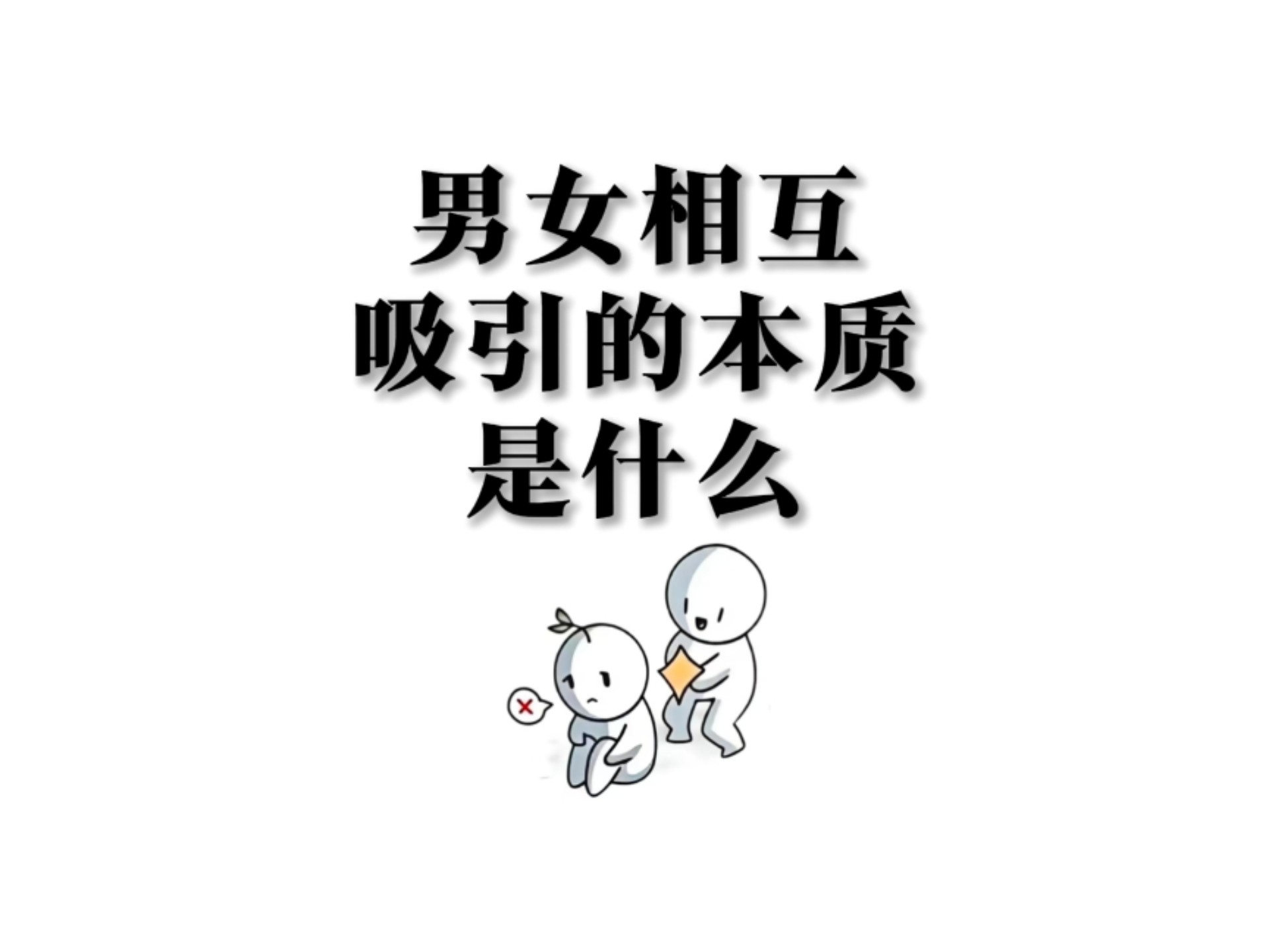 男女相互吸引的本质是什么