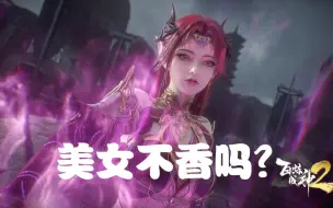 Download Video: 百炼成神中谁看剧情啊，美女不香嘛？