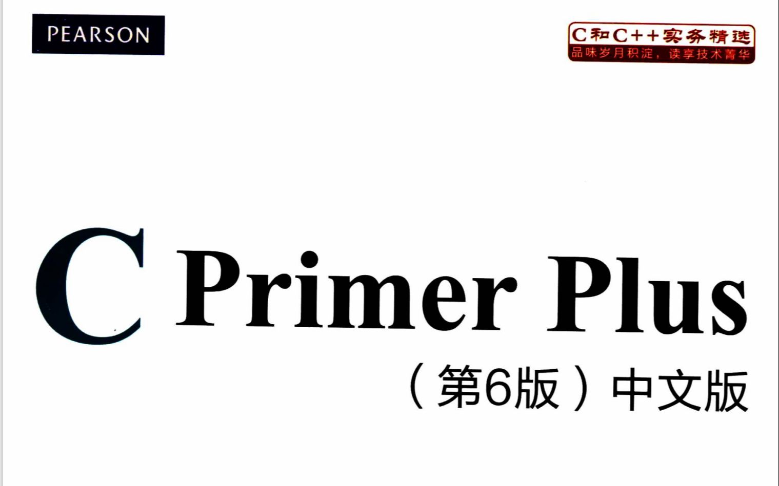 [图]《C Primer Plus 第六版》[带目录]pdf资源分享