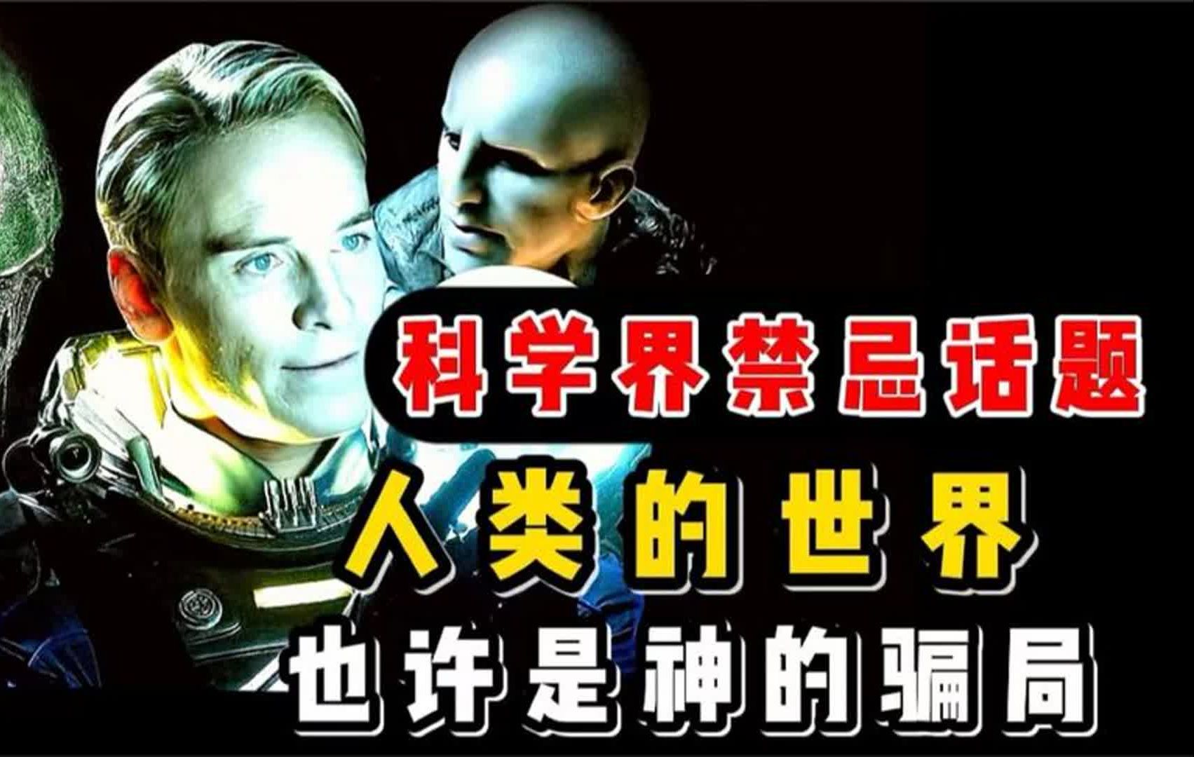 科学界的禁忌话题.人类的世界,也许是神的骗局.诡异的科学实验哔哩哔哩bilibili