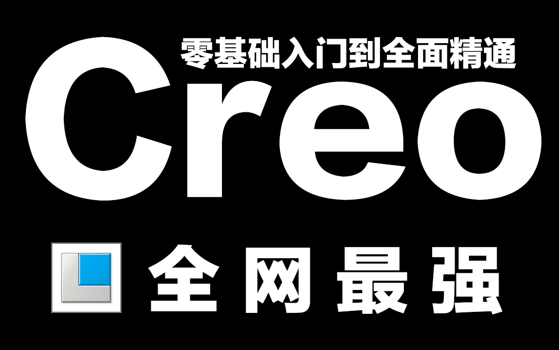 creo(proe)零基础入门到全面精通_哔哩哔哩_bilibili