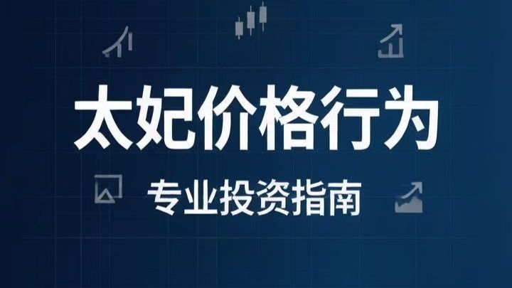 太妃Tefi价格行为学全集