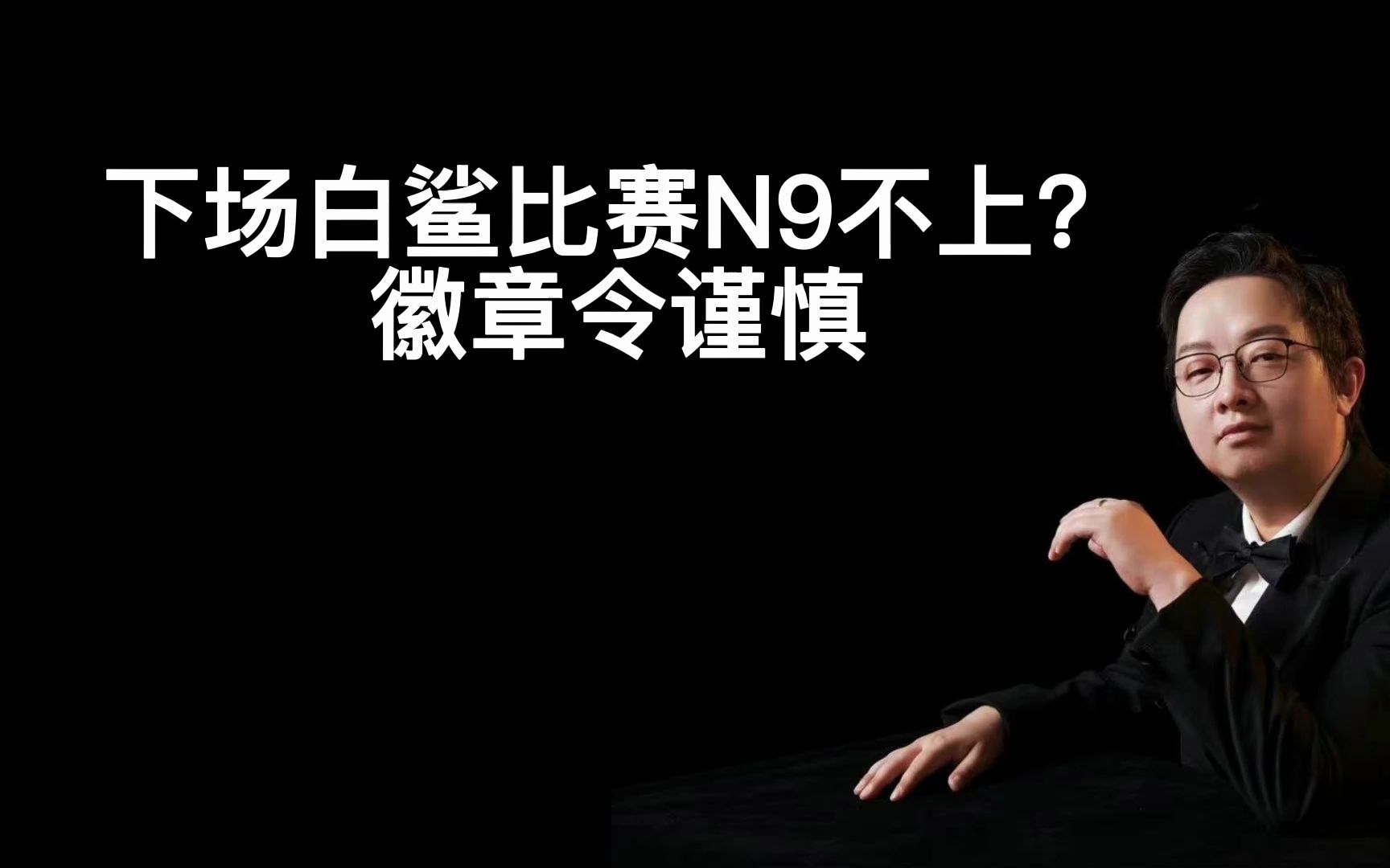 下场白鲨比赛N9不上?徽章令谨慎网络游戏热门视频