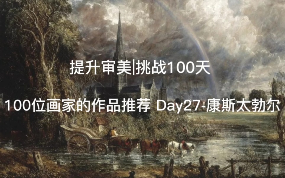 提升审美|挑战100天 100位画家的作品推荐 Day27康斯太勃尔哔哩哔哩bilibili