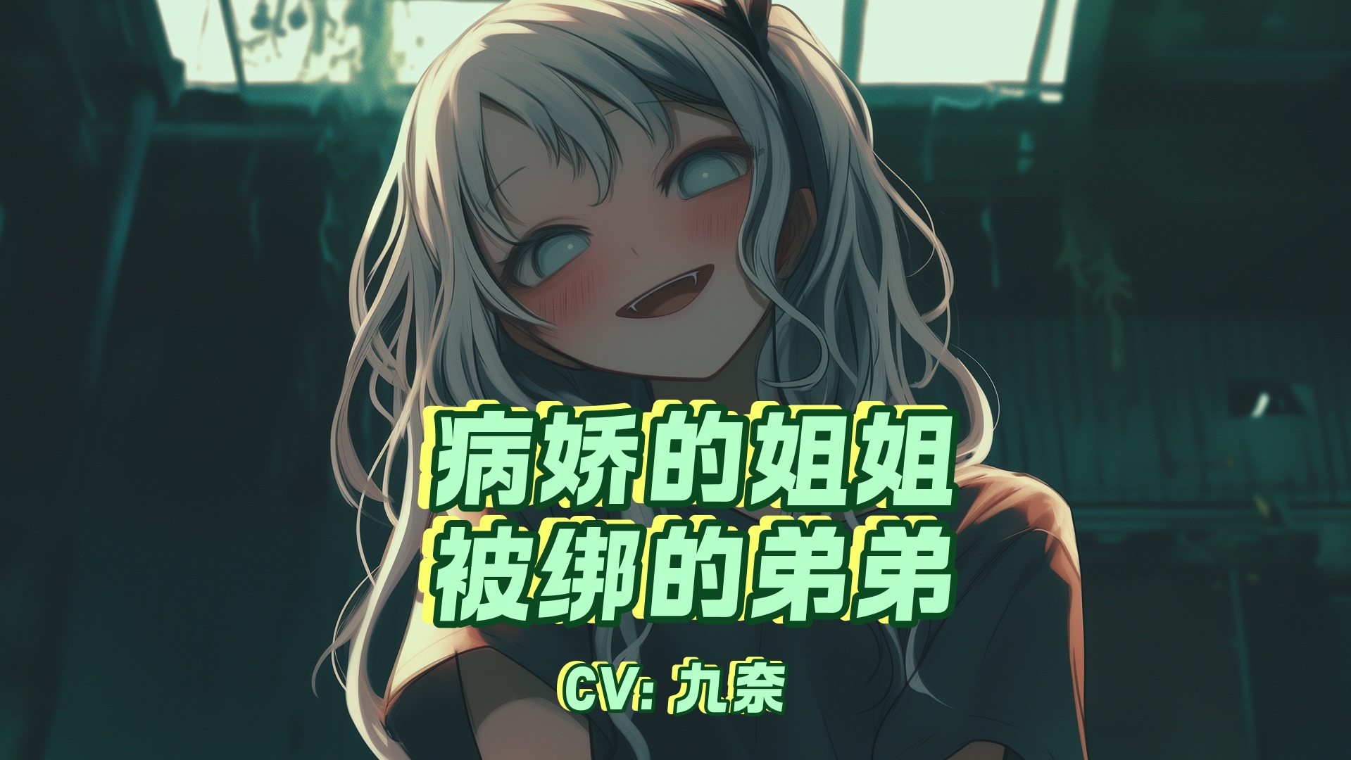 【中文音声/男性向/疯批病娇】病娇姐姐不想你爱上别人