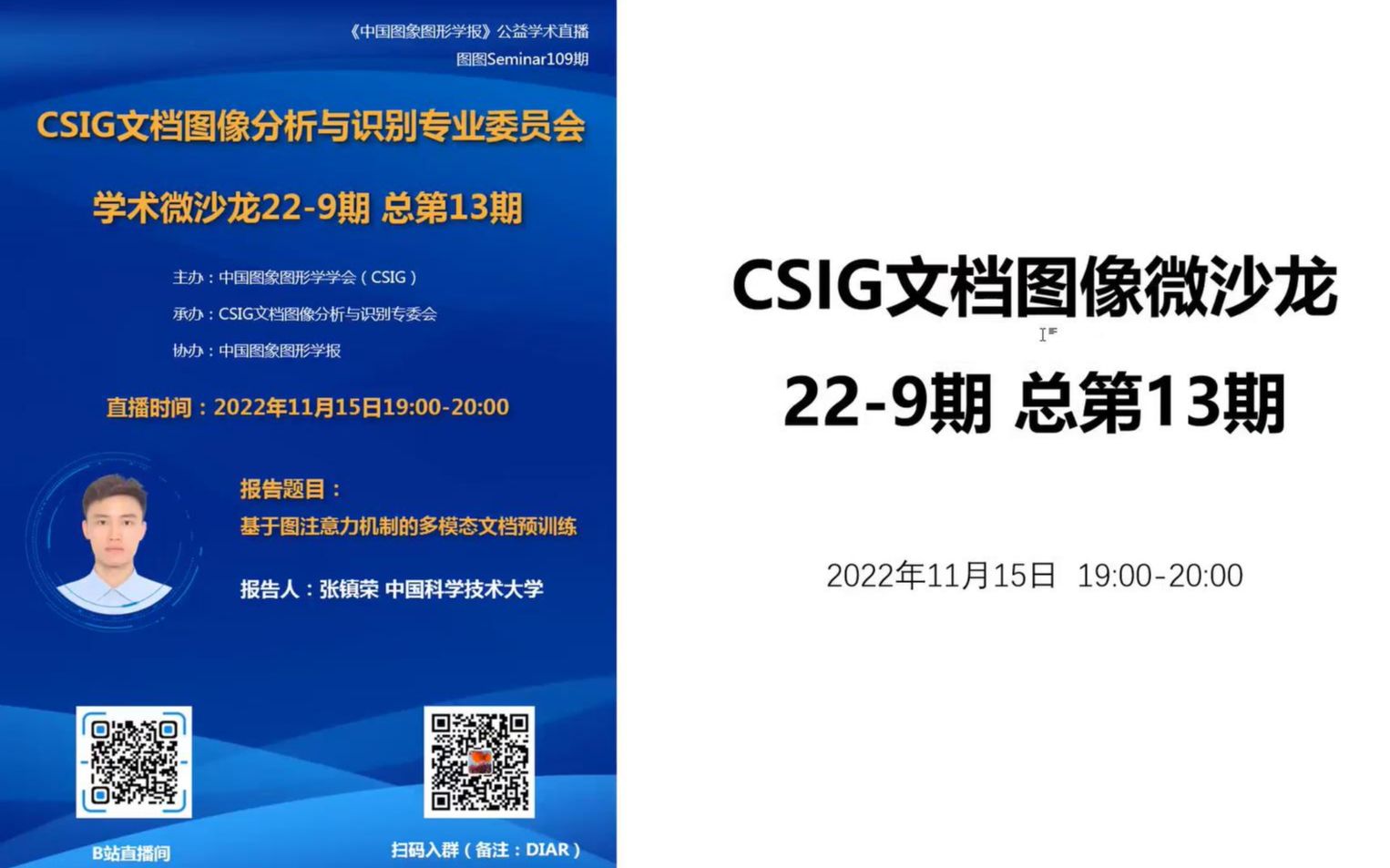 【图图Seminar109】张镇荣——CSIG文档微沙龙2209期(总第13期)哔哩哔哩bilibili