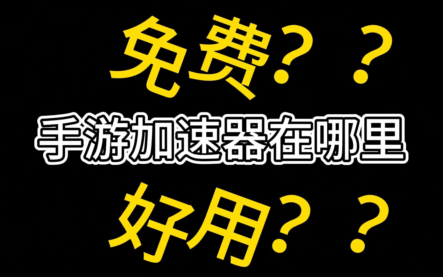 无广告的免费手游加速器!一键告别高延迟,存起来备用!网络游戏热门视频