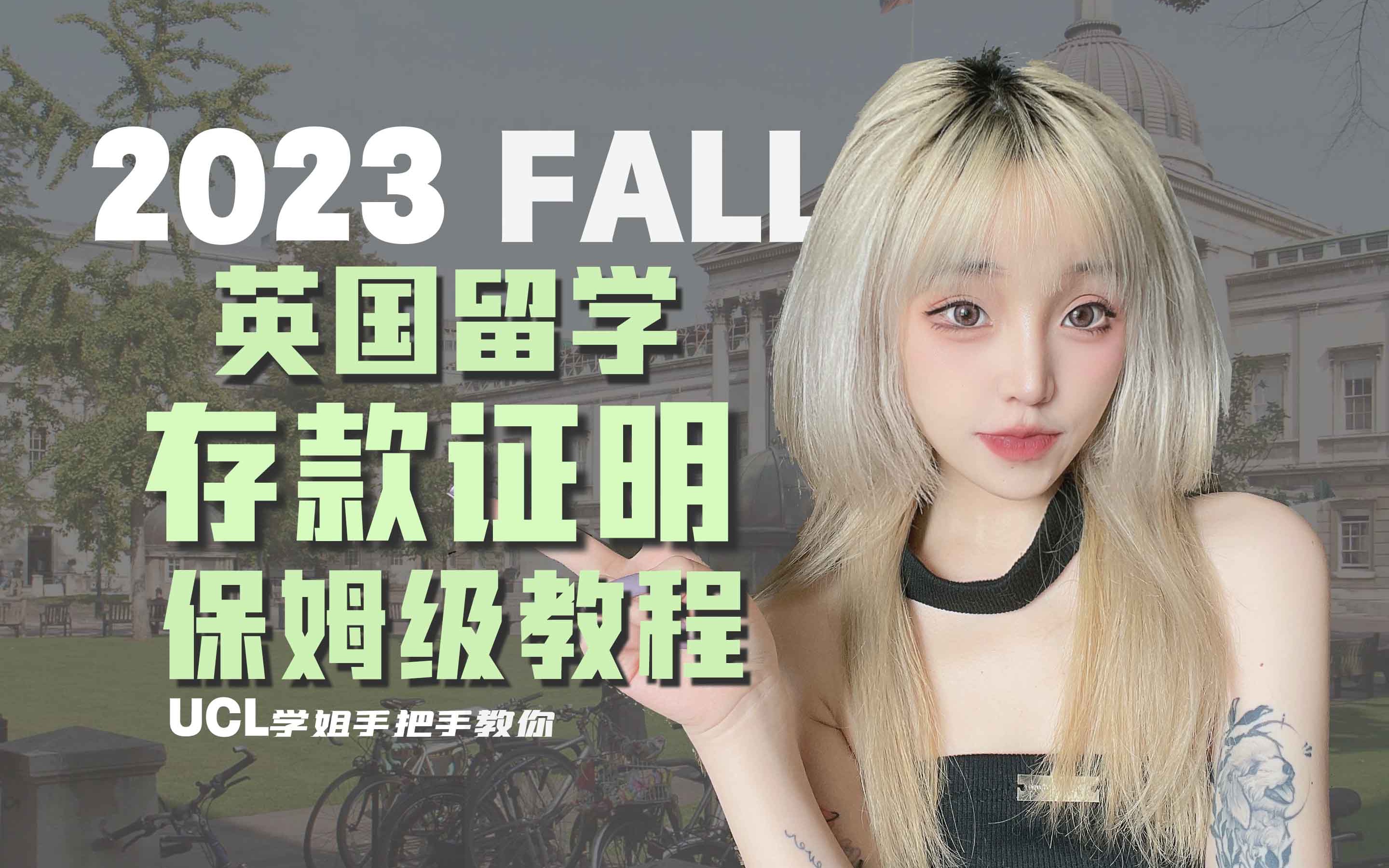 22fall英国存款证明 | 保姆级教程 | UCL学姐手把手教你哔哩哔哩bilibili