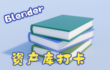 Blender 零基础 书本(下) 制作打卡 打造资产库哔哩哔哩bilibili