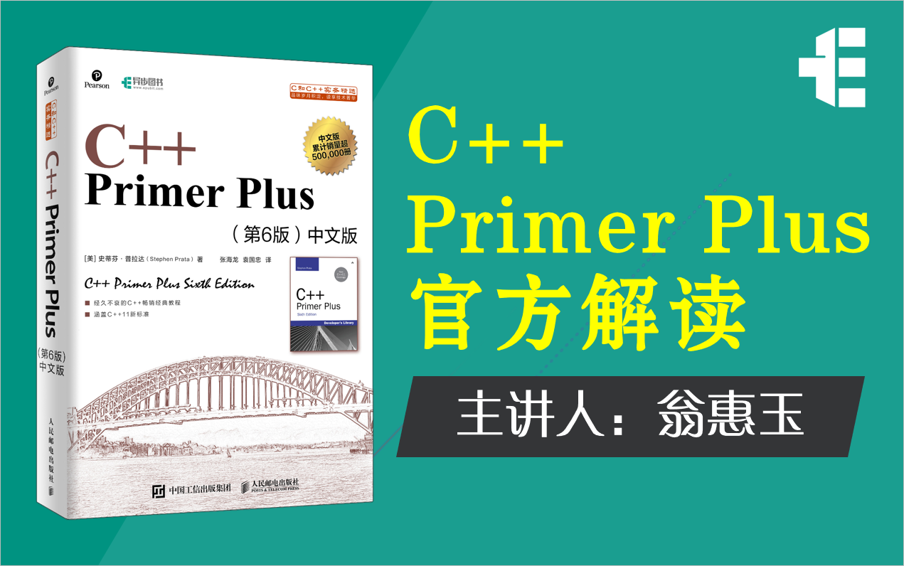 [图]C++ Primer Plus 官方解读视频（第六版中文版）2020新版