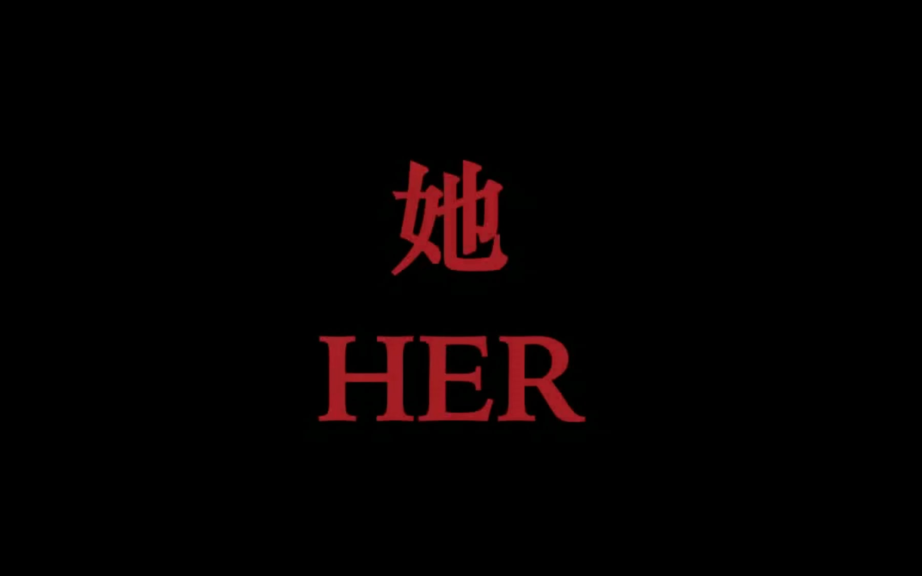 【惊悚悬疑】她 HER 2016哔哩哔哩bilibili